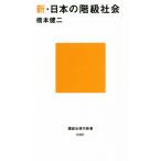 新・日本の階級社会 講談社現代新書2461/橋本健二(著者)