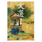 文選 詩篇(一) 岩波文庫/川合康三,富永一登,釜谷武志