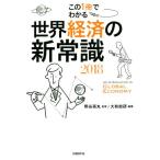  мир экономика. новый здравый смысл 2018 это 1 шт. . понимать / Yamato общий .( автор ), Kumagaya . круг (..)