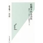 応援される会社 熱いファンがつく仕組みづくり 光文社新書926/新井範子(著者),山川悟(著者)