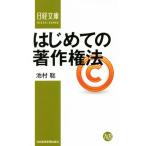 はじめての著作権法 日経文庫1382/池村聡(著者)