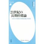 21世紀の長期停滞論 日本の「実感なき景気回復」を探る 平凡社新書863/福田慎一(著者)