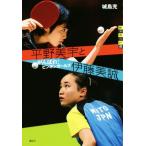 平野美宇と伊藤美誠 がんばれ！ピンポンガールズ 世の中への扉/城島充(著者)