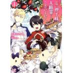炎の神子様は大精霊ではございません(1) 一迅社文庫アイリス/江本マシメサ(著者),結川カズノ