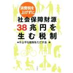 消費税を上げずに　社会保障財源３８兆円を生む税制／不公平な税制をただす会(編者)