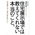 住宅展示場では教えてくれない本当のこと。 住宅業界は、早く壊れる家を造りたい！/澤田升男(著者)