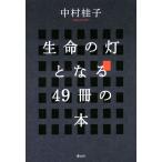  жизнь. лампа становится 49 шт.. книга@/ Nakamura багряник японский .( автор )