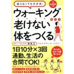 ウォーキングだけで老けない体をつくる 見た目と体が10歳若くなる！/満尾正(著者)