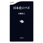 日本史のツボ 文春新書1153/本郷和人(著者)