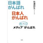 日本語がんばれ 日本人がんばれ メディア(特にテレビ)がんばれ/佐瀬邦生(著者)