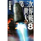  третий следующий мир большой битва (8) ласты Tec. битва место C*NOVELS/ большой камень Британия .( автор )