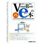 世界でいちばん簡単なVisual Basicのe本 最新第4版 Visual Basicの基本と考え方がわかる本/　