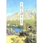 詩集 花と語る/塩田禎子(著者)