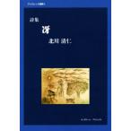 詩集 冴 ブックレット詩集6/北川清仁(著者)