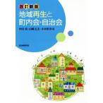 地域再生と町内会・自治会 改訂新版/中田実(著者),山崎丈夫(著者),小木曽洋司(著者)