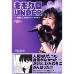 ももクロUNDER 〜高城れにがももクロになるまで〜/小城徹也(著者)　