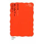 ガンディー 平和を紡ぐ人 岩波新書1699/竹中千春(著者)