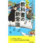 こんなに変わった！小中高・教科書の新常識 青春新書PLAY BOOKS/現代教育調査班(編者)