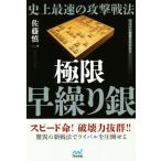  исторический максимальная скорость. .. битва закон высшее ограничение ... серебряный minor bi shogi BOOKS/ Sato . один ( автор )