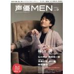 声優MEN(VOL.9) 福山潤 石川界人 梅原裕一郎 斉藤壮馬 堀江瞬 FUTABASHA SUPER MOOK/双葉社