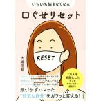 いちいち悩まなくなる　口ぐせリセット／大嶋信頼(著者)