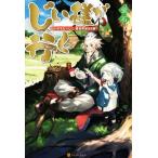 じい様が行く 『いのちだいじに』異世界ゆるり旅(1)/蛍石(著者)