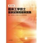 臨床工学技士 国家試験問題解説集 第30回/日本臨床工学技士教育施設協議会(編者)