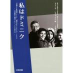 私はドミニク 「国境なき医師団」そして「国境なき子どもたち」とともに 人道援助の現場でたどってきた道のり/