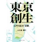 東京創生 江戸川区の「逆襲」/小久保晴行(著者)　