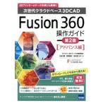 Fusion360 функционирование гид advance сборник no. 2 версия следующего поколения k громкий основа 3DCAD/ три . большой .( автор ),