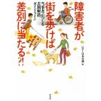  инвалид . улица .... дискриминация . данный ..?! данный . человек .... дискриминация аннулирование основополагающие принципы /DPI Япония собрание ( сборник человек )