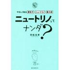 ニュートリノってナンダ？ やさしく知る素粒子・ニュートリノ・重力波 nanda？/荒舩良孝(著者)