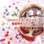 ジャパニーズ・ポップス黄金時代！ ベスト