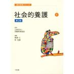 社会的養護 第2版 基本保育シリーズ6/相澤仁(編者),林浩康(編者),児童育成協会