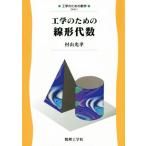 工学のための線形代数 工学のための数学/村山光孝(著者)