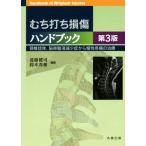 むち打ち損傷ハンドブック 第3版 頸椎捻挫,脳脊髄液減少症から慢性疼痛の治療/遠藤健司,