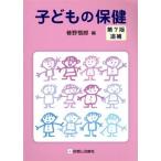 子どもの保健 第7版 追補/巷野悟郎(編者)