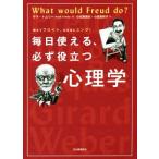 毎日使える、必ず役立つ心理学 教えてフロイト、なるほどユング！/サラ・トムリー(著者),小田島恒志　