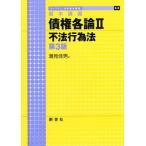 債権各論　第３版(II) 基本講義　不法行為法 ライブラリ法学基本講義６−２／潮見佳男(著者)