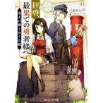 拝啓、最果ての勇者様