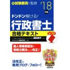 ドンドン解ける！行政書士合格テキスト(’18年版)/コンデックス情報研究所(著者),織田博子
