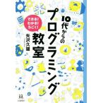 10代からのプログラミング教室 できる！わかる！うごく！ 14歳の世渡り術/矢沢久雄(著者)　