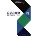 公認心理師　現任者講習会テキスト(２０１８年版)／日本心理研修センター