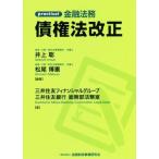 ｐｒａｃｔｉｃａｌ　金融法務　債権法改正／井上聡(著者),松尾博憲(著者),三井住友フィナンシャルグループ(著者),三井住友銀行総務部法務