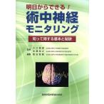 明日からできる！術中神経モニタリング 知って得する基本と秘訣／川口昌彦(著者),中瀬裕之(著者)