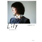 Ｌｉｌｙ　―日々のカケラ―／石田ゆり子(著者)