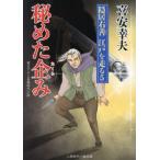 秘めた企み 隠居右善江戸を走る 5 二見時代小説文庫/喜安幸夫(著者)