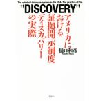 アメリカにおける証拠開示制度・ディスカバリーの実際/樋口和彦(著者)