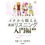 イチから鍛える英語リスニング 入門編 大学受験TERIOS/武藤一也(著者),森田鉄也(著者)