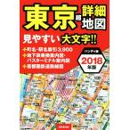  Tokyo супер подробности карта портативный версия (2018 год версия )/. прекрасный . выпускать редактирование часть ( автор )